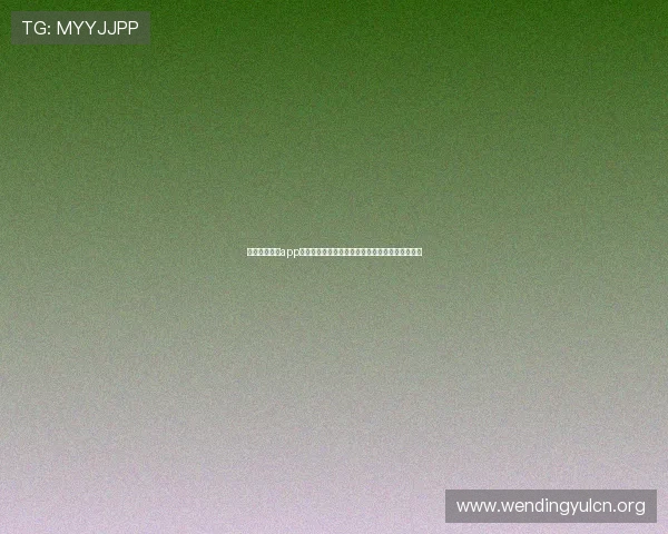 问鼎在线下载app帮助用户随时随地关注世界杯比赛直播与精彩回放