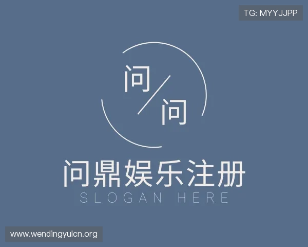 解读问鼎娱乐注册